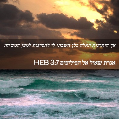 Picture 02 - אגרת שאול אל הפיליפים 3:7 HEB - אך היתרנות האלה כלן חשבתי - Bible Verse Picture