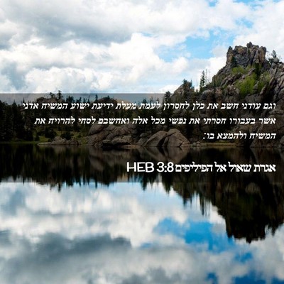 Picture 02 - אגרת שאול אל הפיליפים 3:8 HEB - וגם עודני חשב את כלן לחסרון - Bible Verse Picture