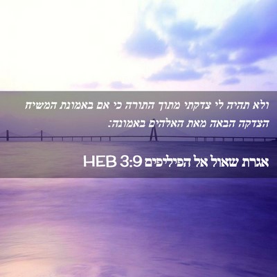 Picture 02 - אגרת שאול אל הפיליפים 3:9 HEB - ולא תהיה לי צדקתי מתוך - Bible Verse Picture