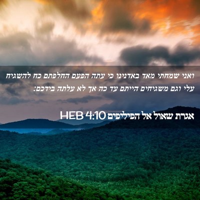 Picture 02 - אגרת שאול אל הפיליפים 4:10 HEB - ואני שמחתי מאד באדנינו כי - Bible Verse Picture