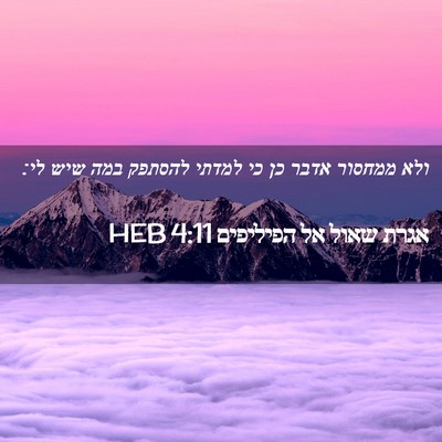 Picture 02 - אגרת שאול אל הפיליפים 4:11 HEB - ולא ממחסור אדבר כן כי למדתי - Bible Verse Picture