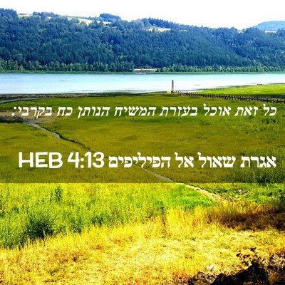 Picture 02 - אגרת שאול אל הפיליפים 4:13 HEB - כל זאת אוכל בעזרת המשיח - Bible Verse Picture