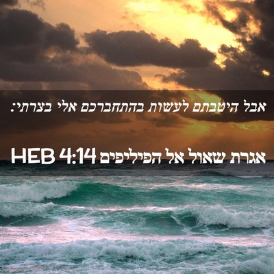 Picture 02 - אגרת שאול אל הפיליפים 4:14 HEB - אבל היטבתם לעשות בהתחברכם - Bible Verse Picture