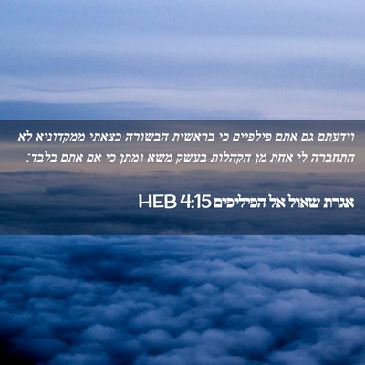Picture 02 - אגרת שאול אל הפיליפים 4:15 HEB - וידעתם גם אתם פילפיים כי - Bible Verse Picture