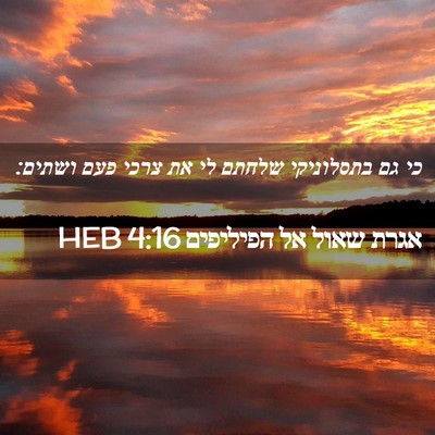 Picture 02 - אגרת שאול אל הפיליפים 4:16 HEB - כי גם בתסלוניקי שלחתם לי את - Bible Verse Picture