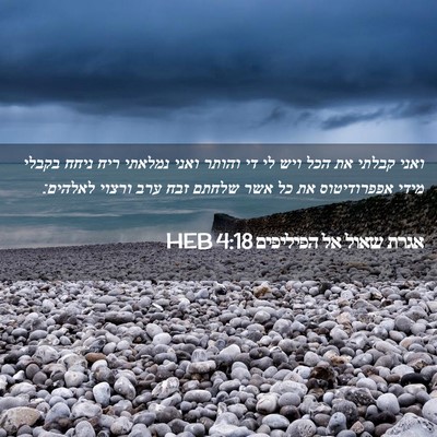 Picture 02 - אגרת שאול אל הפיליפים 4:18 HEB - ואני קבלתי את הכל ויש לי די - Bible Verse Picture
