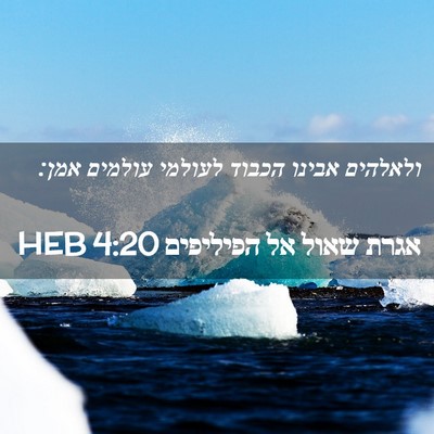 Picture 02 - אגרת שאול אל הפיליפים 4:20 HEB - ולאלהים אבינו הכבוד לעולמי - Bible Verse Picture
