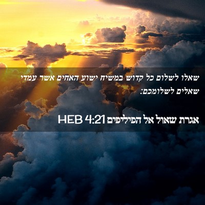 Picture 02 - אגרת שאול אל הפיליפים 4:21 HEB - שאלו לשלום כל קדוש במשיח - Bible Verse Picture