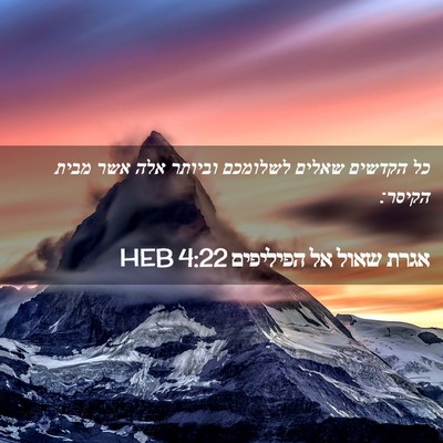 Picture 02 - אגרת שאול אל הפיליפים 4:22 HEB - כל הקדשים שאלים לשלומכם - Bible Verse Picture