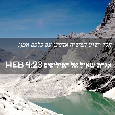 Picture 02 - אגרת שאול אל הפיליפים 4:23 HEB - חסד ישוע המשיח אדנינו עם - Bible Verse Picture