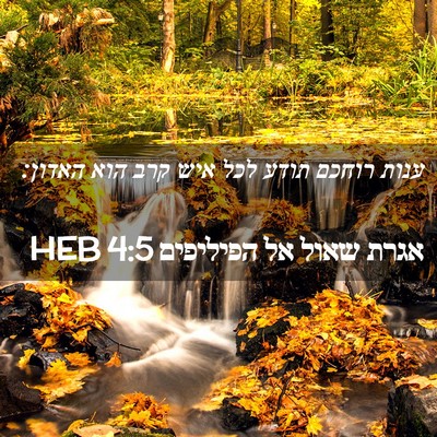 Picture 02 - אגרת שאול אל הפיליפים 4:5 HEB - ענות רוחכם תודע לכל איש קרב - Bible Verse Picture
