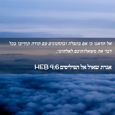Picture 02 - אגרת שאול אל הפיליפים 4:6 HEB - אל תדאגו כי אם בתפלה - Bible Verse Picture