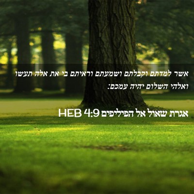 Picture 02 - אגרת שאול אל הפיליפים 4:9 HEB - אשר למדתם וקבלתם ושמעתם - Bible Verse Picture