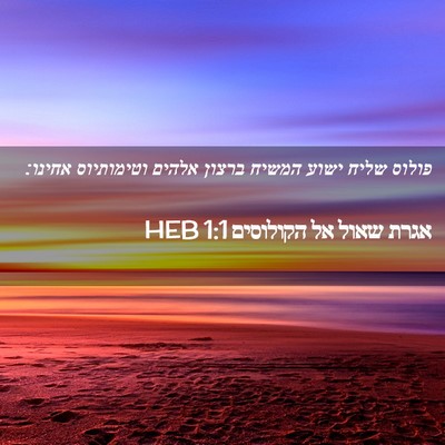 Picture 02 - אגרת שאול אל הקולוסים 1:1 HEB - פולוס שליח ישוע המשיח - Bible Verse Picture