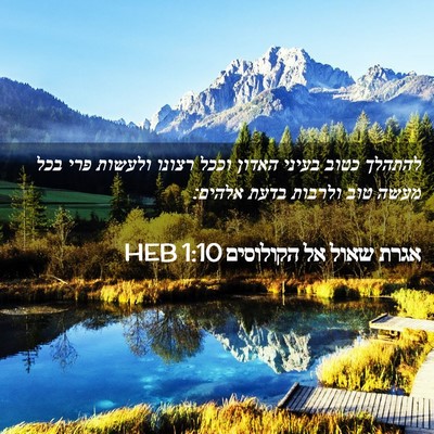 Picture 02 - אגרת שאול אל הקולוסים 1:10 HEB - להתהלך כטוב בעיני האדון - Bible Verse Picture