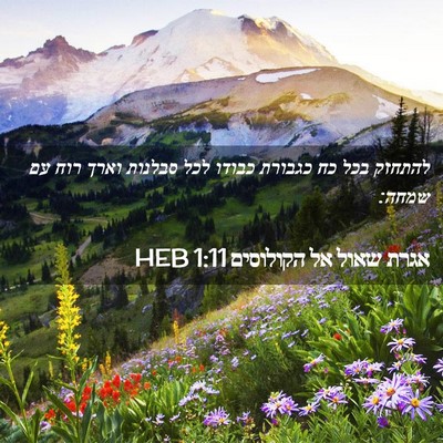Picture 02 - אגרת שאול אל הקולוסים 1:11 HEB - להתחזק בכל כח כגבורת כבודו - Bible Verse Picture