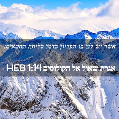 Picture 02 - אגרת שאול אל הקולוסים 1:14 HEB - אשר יש לנו בו הפדיון בדמו - Bible Verse Picture