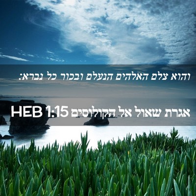 Picture 02 - אגרת שאול אל הקולוסים 1:15 HEB - והוא צלם האלהים הנעלם - Bible Verse Picture