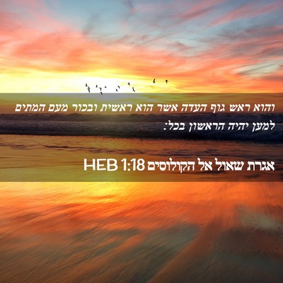 Picture 02 - אגרת שאול אל הקולוסים 1:18 HEB - והוא ראש גוף העדה אשר הוא - Bible Verse Picture