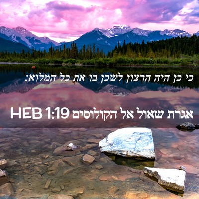 Picture 02 - אגרת שאול אל הקולוסים 1:19 HEB - כי כן היה הרצון לשכן בו את - Bible Verse Picture