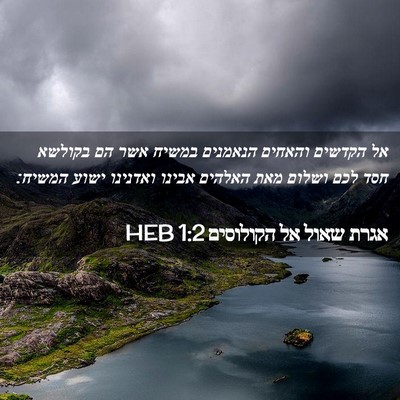 Picture 02 - אגרת שאול אל הקולוסים 1:2 HEB - אל הקדשים והאחים הנאמנים - Bible Verse Picture