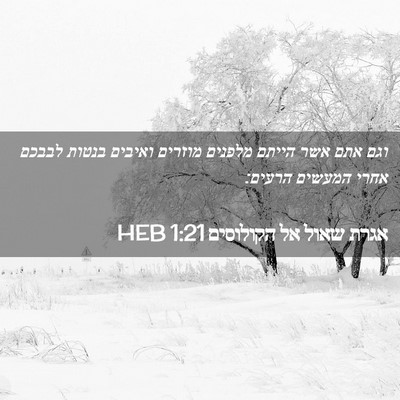 Picture 02 - אגרת שאול אל הקולוסים 1:21 HEB - וגם אתם אשר הייתם מלפנים - Bible Verse Picture
