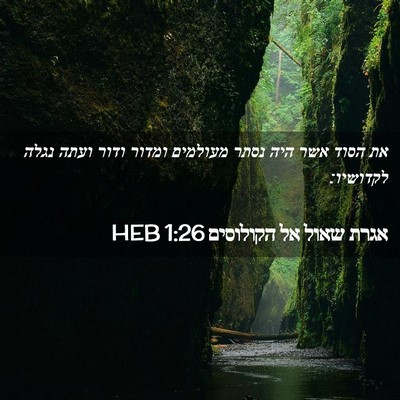 Picture 02 - אגרת שאול אל הקולוסים 1:26 HEB - את הסוד אשר היה נסתר - Bible Verse Picture