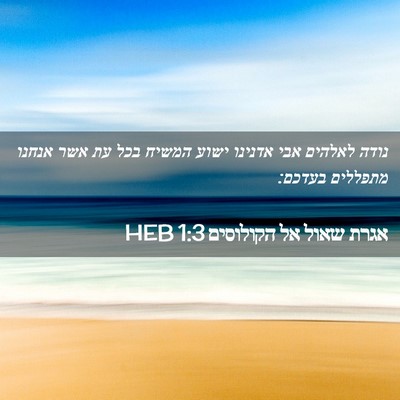 Picture 02 - אגרת שאול אל הקולוסים 1:3 HEB - נודה לאלהים אבי אדנינו - Bible Verse Picture