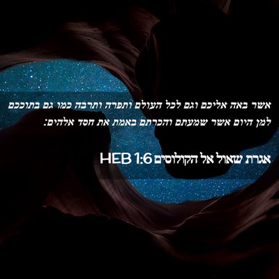 Picture 02 - אגרת שאול אל הקולוסים 1:6 HEB - אשר באה אליכם וגם לכל העולם - Bible Verse Picture