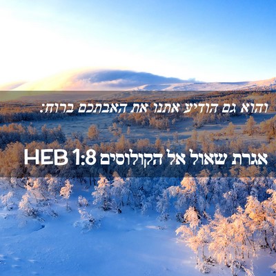 Picture 02 - אגרת שאול אל הקולוסים 1:8 HEB - והוא גם הודיע אתנו את - Bible Verse Picture