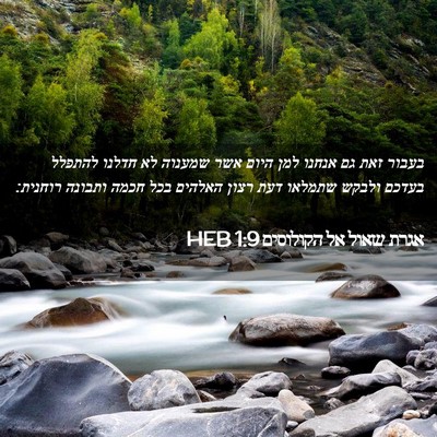Picture 02 - אגרת שאול אל הקולוסים 1:9 HEB - בעבור זאת גם אנחנו למן היום - Bible Verse Picture