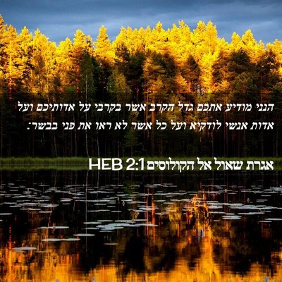 Picture 02 - אגרת שאול אל הקולוסים 2:1 HEB - הנני מודיע אתכם גדל הקרב - Bible Verse Picture