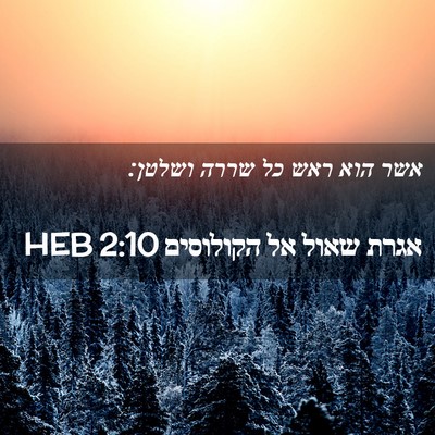 Picture 02 - אגרת שאול אל הקולוסים 2:10 HEB - אשר הוא ראש כל שררה - Bible Verse Picture