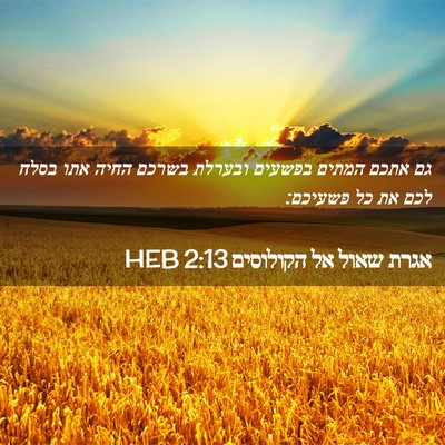 Picture 02 - אגרת שאול אל הקולוסים 2:13 HEB - גם אתכם המתים בפשעים - Bible Verse Picture