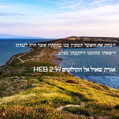 Picture 02 - אגרת שאול אל הקולוסים 2:14 HEB - וימחק את השטר המעיד בנו - Bible Verse Picture