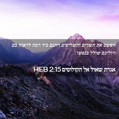 Picture 02 - אגרת שאול אל הקולוסים 2:15 HEB - ויפשט את השרים והשליטים - Bible Verse Picture