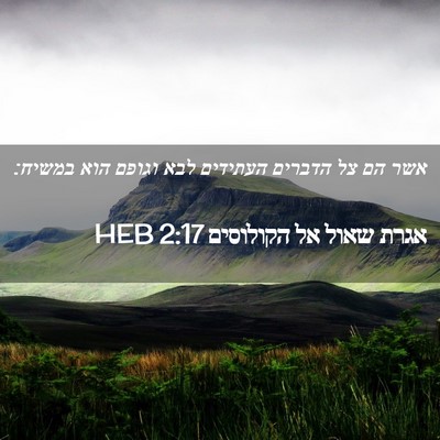 Picture 02 - אגרת שאול אל הקולוסים 2:17 HEB - אשר הם צל הדברים העתידים - Bible Verse Picture