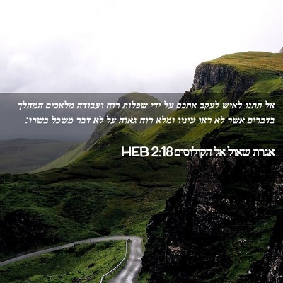 Picture 02 - אגרת שאול אל הקולוסים 2:18 HEB - אל תתנו לאיש לעקב אתכם על - Bible Verse Picture