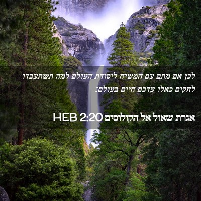 Picture 02 - אגרת שאול אל הקולוסים 2:20 HEB - לכן אם מתם עם המשיח ליסודת - Bible Verse Picture