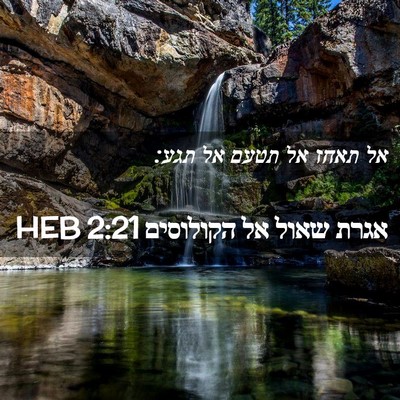 Picture 02 - אגרת שאול אל הקולוסים 2:21 HEB - אל תאחז אל תטעם אל - Bible Verse Picture