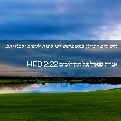 Picture 02 - אגרת שאול אל הקולוסים 2:22 HEB - והם כלם לכליון בתשמישם לפי - Bible Verse Picture