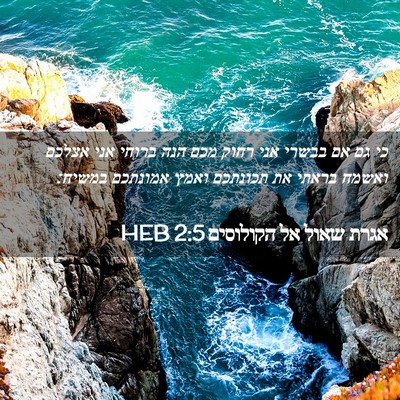 Picture 02 - אגרת שאול אל הקולוסים 2:5 HEB - כי גם אם בבשרי אני רחוק מכם - Bible Verse Picture