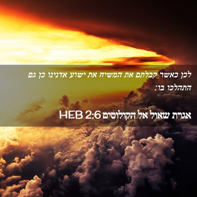 Picture 02 - אגרת שאול אל הקולוסים 2:6 HEB - לכן כאשר קבלתם את המשיח את - Bible Verse Picture