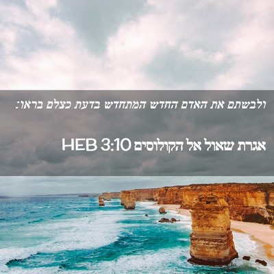Picture 02 - אגרת שאול אל הקולוסים 3:10 HEB - ולבשתם את האדם החדש המתחדש - Bible Verse Picture