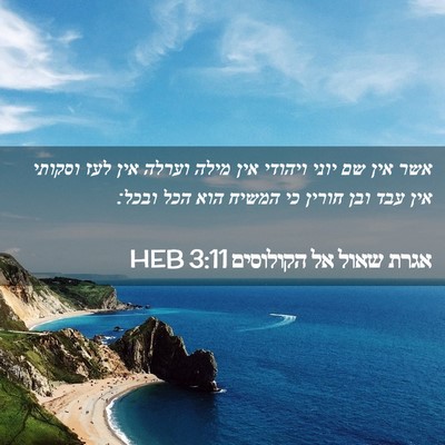 Picture 02 - אגרת שאול אל הקולוסים 3:11 HEB - אשר אין שם יוני ויהודי אין - Bible Verse Picture