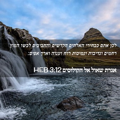 Picture 02 - אגרת שאול אל הקולוסים 3:12 HEB - לכן אתם כבחירי האלהים - Bible Verse Picture