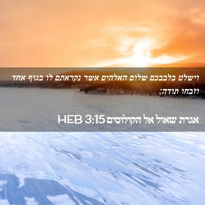 Picture 02 - אגרת שאול אל הקולוסים 3:15 HEB - וישלט בלבבכם שלום האלהים - Bible Verse Picture