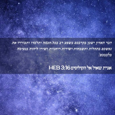 Picture 02 - אגרת שאול אל הקולוסים 3:16 HEB - דבר האדון ישכן בקרבכם בשפע - Bible Verse Picture