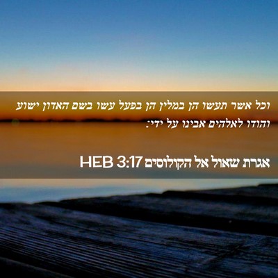 Picture 02 - אגרת שאול אל הקולוסים 3:17 HEB - וכל אשר תעשו הן במלין הן - Bible Verse Picture