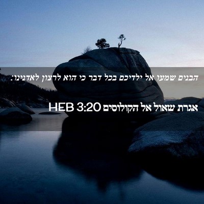 Picture 02 - אגרת שאול אל הקולוסים 3:20 HEB - הבנים שמעו אל ילדיכם בכל - Bible Verse Picture